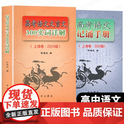 2024年新版高考语文记诵手册+高考语文文言文300实词详解上海卷双色版中西书局上海高中语文文言文复习上海高中语文教材辅