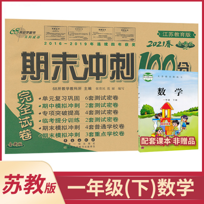2021年春一年级下册数学期末冲刺100分完全试卷苏教版1年级下册小学课本同步单元复习测试卷68所小学数学期中期