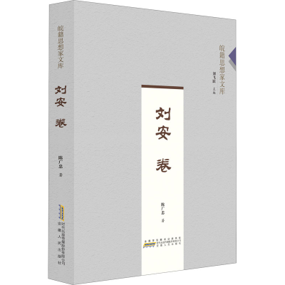 醉染图书刘安卷9787212106461