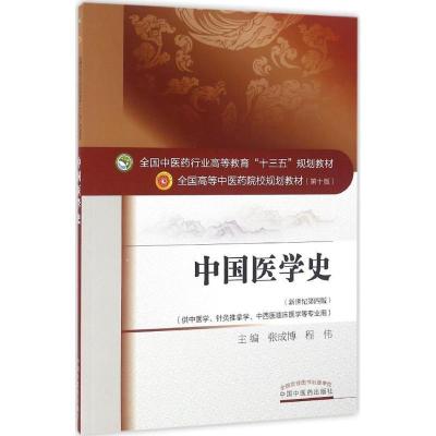 正版新书]中国医学史(全国中医药行业高等教育十三五规划教材)