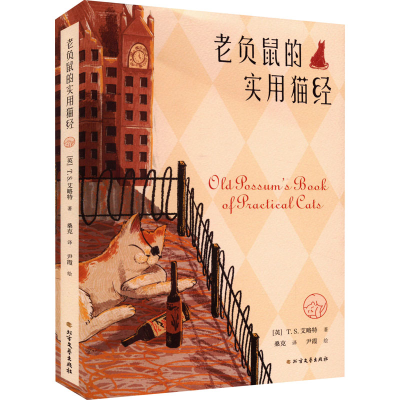 醉染图书老负鼠的实用猫经9787531753452
