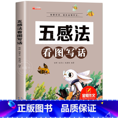 五感法看图写话 小学通用 [正版]新版五感法写作文小学生2-6年级满分作文大全扩句法顺序法修辞法写作文素材技巧方法积累三