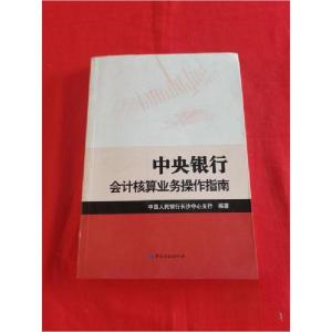 正版新书]中央银行会计核算业务操作指南中国人民银行长沙中心支
