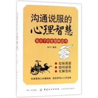 [M]沟通说服的心理智慧-9787518046287