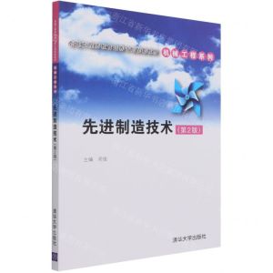 [N]先进制造技术(第2版卓越工程师教育培养计划配套教材)/机械工程系列-9787302588924