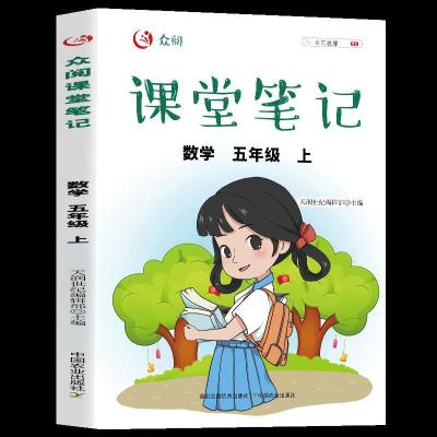 正版新书]课堂笔记数学五年级上册天润世纪编辑部9787109286245