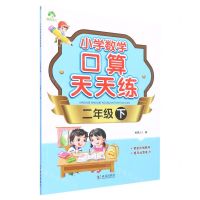[N]小学数学口算天天练(2下)-9787558232862