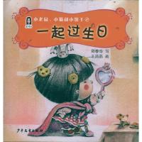 正版新书]一起过生日 春华童书.小老鼠.小猫和小饼干(2)郑春华97