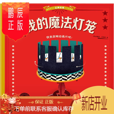 鹏辰正版立体折纸·我的魔法灯笼江苏教育出版社(法)劳伦·斯特凡诺著翁佳薇译手工制作东润堂正版