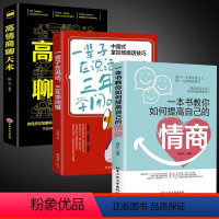 [正版]一本书教你如何提高情商聊天术一辈子在说话三年学闭嘴 沟通交际职场回话为人处世智慧书籍非暴力沟通好好接话沟通智慧