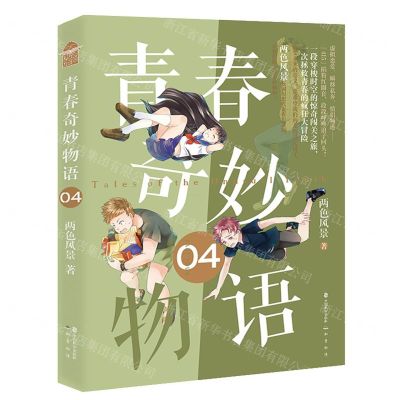 [N]青春奇妙物语(4)-9787514518672