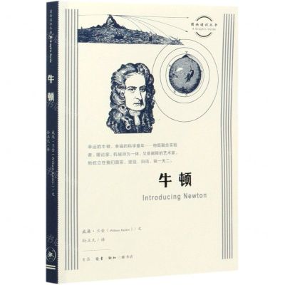 [N]牛顿/图画通识丛书-9787108069078