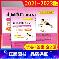 中考历史二模卷 试卷+答案 上海 [正版]2021-2023版 走向成功中考二模卷 历史 试卷+答案 202120222