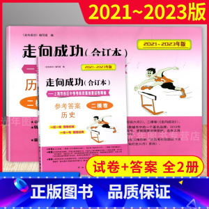 中考历史二模卷 试卷+答案 上海 [正版]2021-2023版 走向成功中考二模卷 历史 试卷+答案 202120222