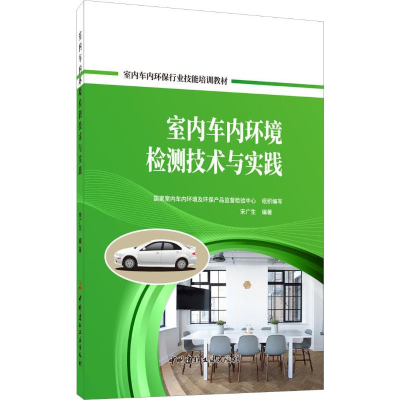 醉染图书室内车内环境检测技术与实践9787516026144