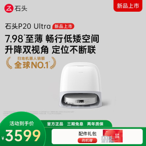 石头P20 Ultra扫地机器人吸拖一体智能全自动自清洁