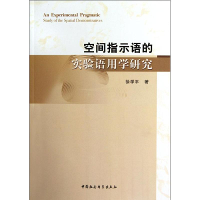 正版新书]空间指示语的实验语用学研究徐学平9787516105924