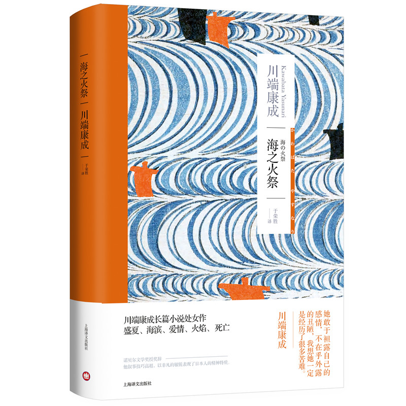 正版新书]海之火祭(川端康成作品系列)[日]川端康成著97875327