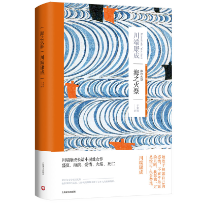正版新书]海之火祭(川端康成作品系列)[日]川端康成著97875327