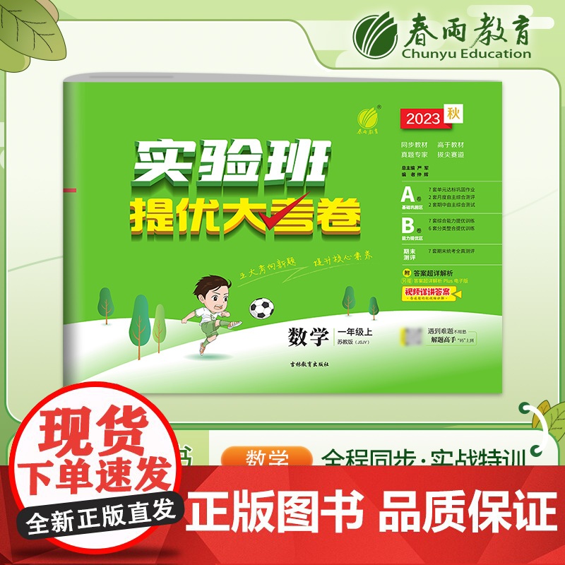实验班提优大考卷 一年级上册 小学数学苏教版 2023年秋季新版教材同步月度期中期末综合练习测试卷分类整合提优训练单元达