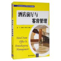 正版新书]酒店前厅与客房管理唐飞,方雅贤,曹洪珍 著978730231