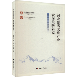 [M]河北冰雪文化产业发展策略研究-9787566620873