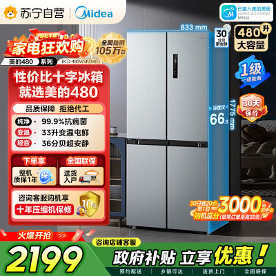 [自营]美的冰箱(Midea)480升十字对开冰箱一级智能双变频电冰箱双循环风冷无霜大容量BCD-480WSPZM(E)