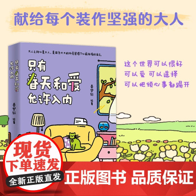 只有春天和爱允许入内秦梦轩著温暖治愈系列漫画正版书籍火爆小红书的治愈漫画实体书小青椒的客厅作品暖心单纯治愈人心的动漫绘本