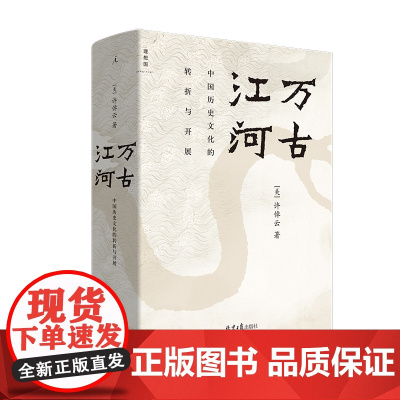 全新修订版]万古江河中国历史文化的转折与开展(精)许倬云著上下五千年历史文化来源成长发展 传统文化历史知识