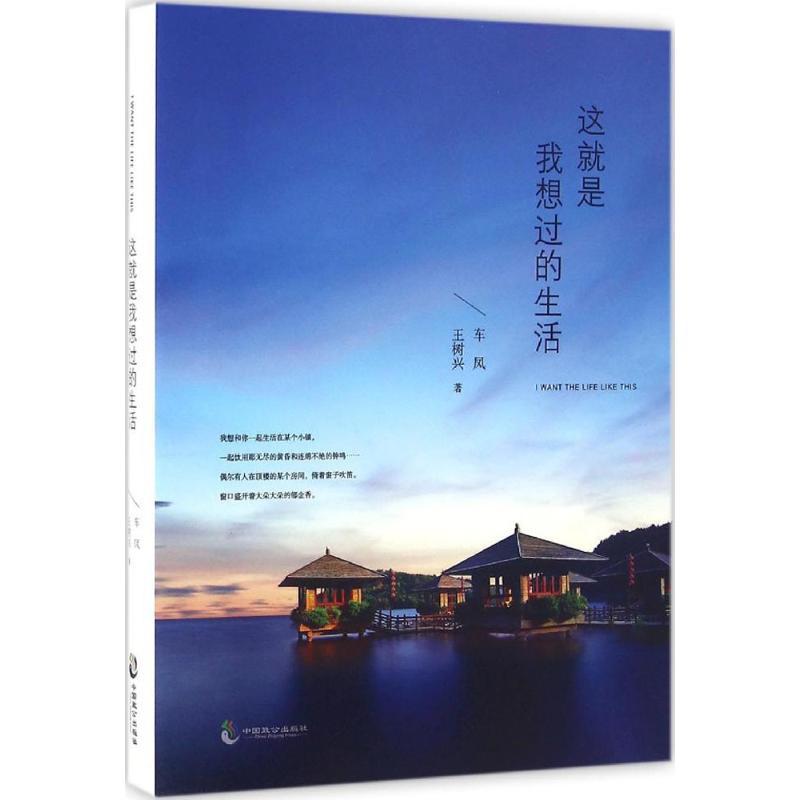 正版新书]这就是我想过的生活车凤9787514509847