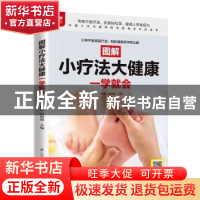 正版 图解小疗法大健康一学就会 于雅婷,高海波 江苏凤凰科学技术