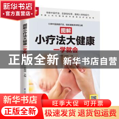 正版 图解小疗法大健康一学就会 于雅婷,高海波 江苏凤凰科学技术