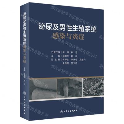 [N]泌尿及男性生殖系统感染与炎症(精)-9787117332507