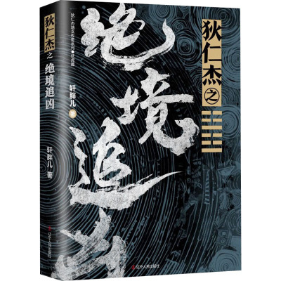 狄仁杰之绝境追凶