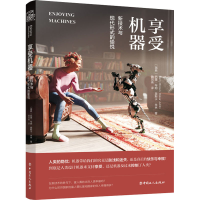 醉染图书享受机器 新技术与现代形式的愉悦9787500876113