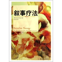 [M]叙事疗法-9787501985869