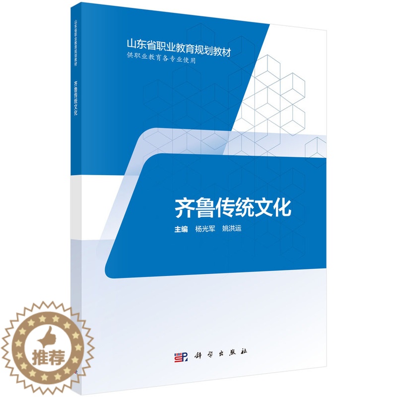 [醉染正版]正常发货 正版 齐鲁传统文化 杨光军 书店 地方史志书籍