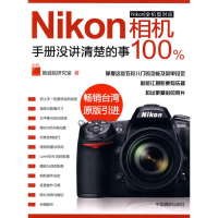 正版新书]Nikon相机手册没讲清楚的事100%施威铭研究室978780236