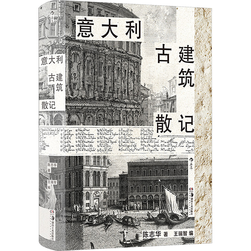 正版新书]意大利古建筑散记陈志华 著 王瑞智 编9787574602359
