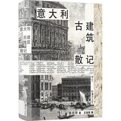 正版新书]意大利古建筑散记陈志华 著 王瑞智 编9787574602359
