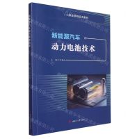 [N]新能源汽车动力电池技术(1+X职业资格系列教材)-9787564394073