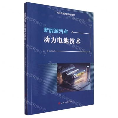 [N]新能源汽车动力电池技术(1+X职业资格系列教材)-9787564394073