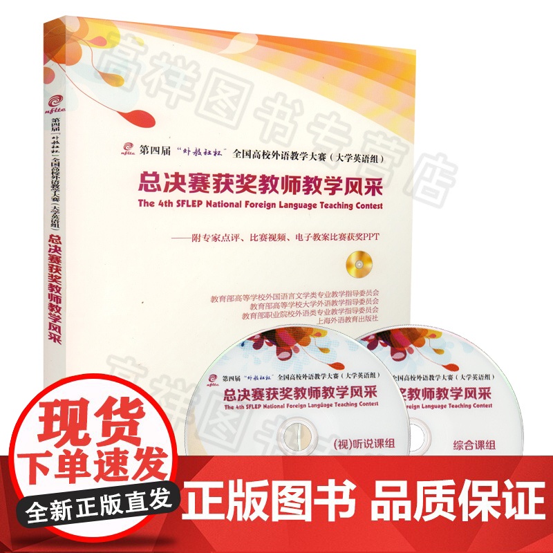 正版 第四届外教社杯全国高校外语教学大赛(大学英语组)总决赛获奖教师教学风采(附光盘) 专家点评、视频、电子教案 978