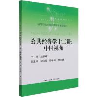 正版新书]公共经济学十二讲-中国视角主编踪家峰9787300298771