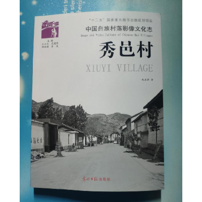正版新书]秀邑村-中国白族村落影像文化志赵启燕9787511232199