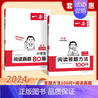 [套装2册]答题方法100问+阅读真题 小学五年级 [正版]2024小学语文阅读答题方法100问小学语文一二年级三四五六