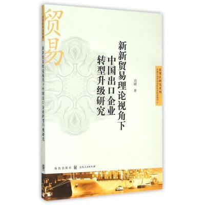 正版新书]新新贸易理论视角下中国出口企业转型升级研究/自贸区