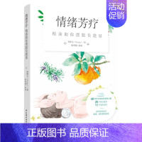 [正版]情绪芳疗:精油助你摆脱负能量 郑雅文 著 中国轻工业出版社