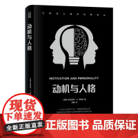凤凰壹力 动机与人格马斯洛心理学经典译丛人本主义心理学之父亚伯拉罕H马斯洛奠基之作需求层次理论与自我实现理论人本主义心理