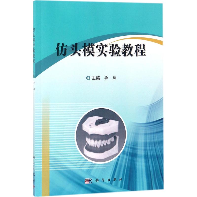 仿头模实验教程